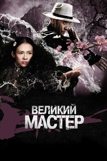 Великий мастер 2013 трейлер (2013)