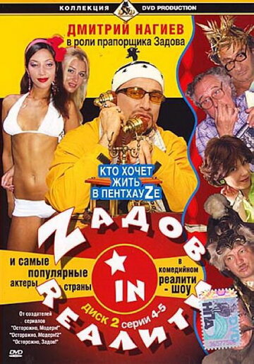 Zадов in Rеалити трейлер (2006)