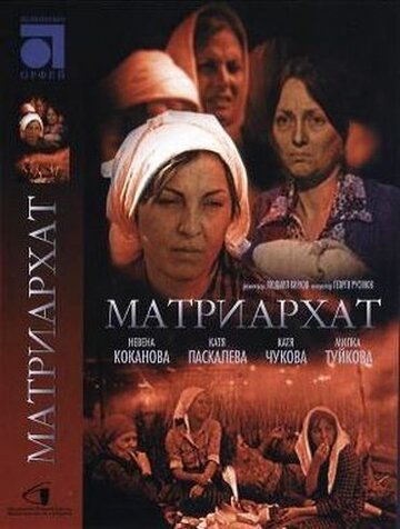 Матриархат трейлер (1976)