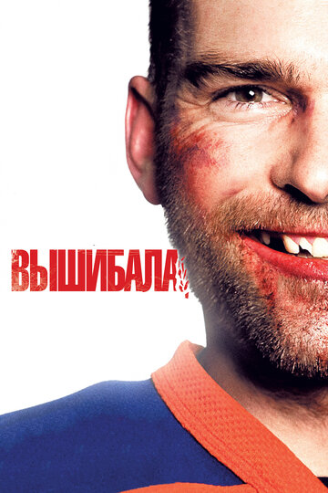 Вышибала 2011 трейлер (2011)