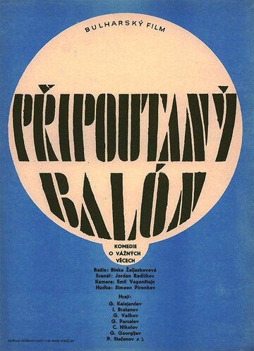 Привязанный аэростат 1966 трейлер (1966)