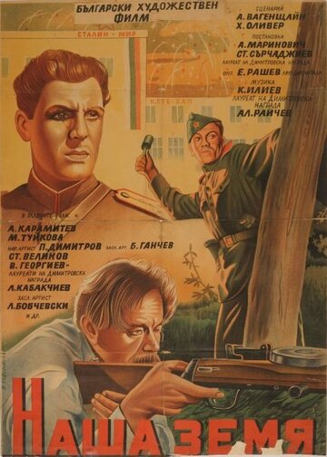 Наша земля 1952 трейлер (1952)