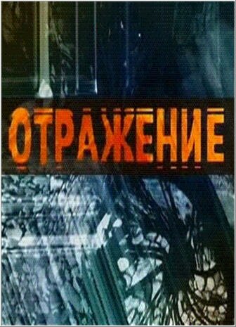 Отражение (2002)