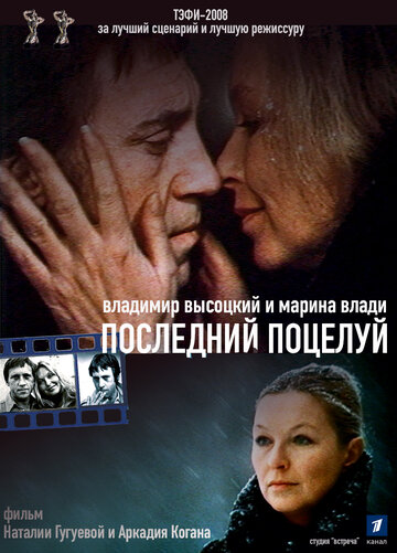 Владимир Высоцкий и Марина Влади. Последний поцелуй трейлер (2008)