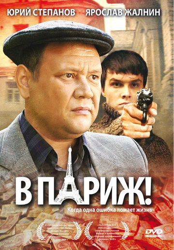 В Париж! 2008 трейлер (2008)