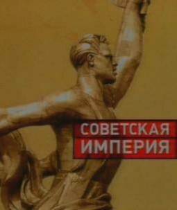 Советская империя трейлер (2003)