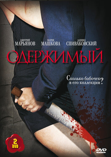 Одержимый трейлер (2009)