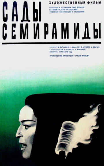 Сады Семирамиды трейлер (1970)