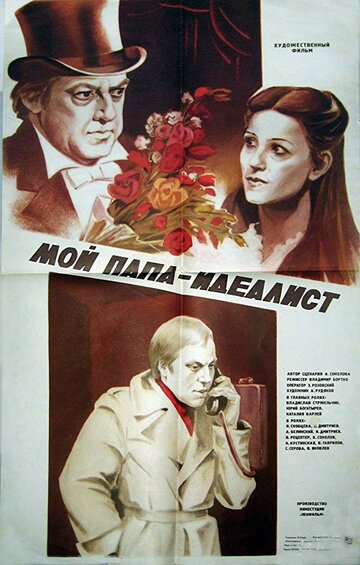 Мой папа – идеалист 1980 трейлер (1980)