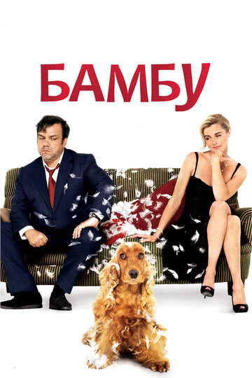 Бамбу 2009 трейлер (2009)