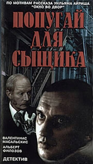 Окно напротив (1991)