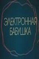 Электронная бабушка трейлер (1985)