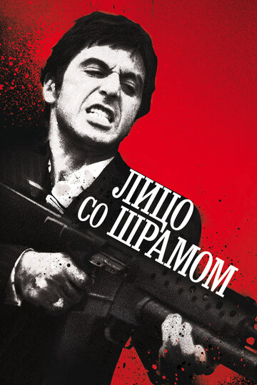 Лицо со шрамом 1983 трейлер (1983)