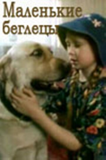 Маленькие беглецы 2004 трейлер (2004)