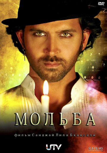 Мольба трейлер (2010)