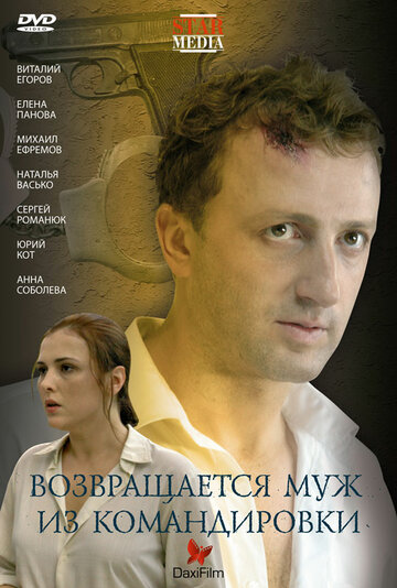 Возвращается муж из командировки трейлер (2007)