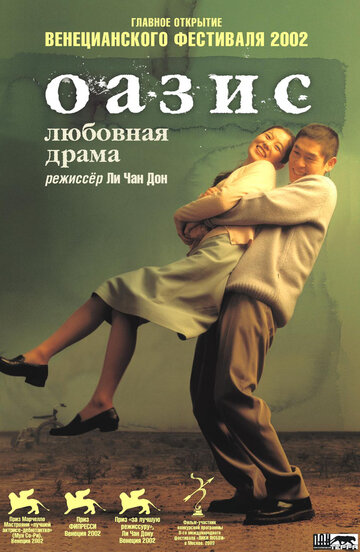 Оазис трейлер (2002)