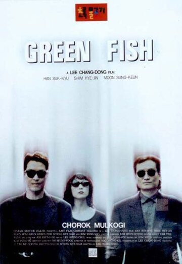 Зеленая рыба трейлер (1997)