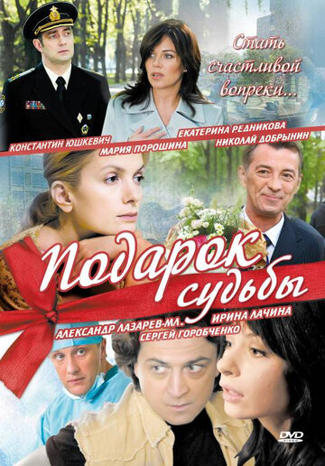 Подарок судьбы 2010 трейлер (2010)