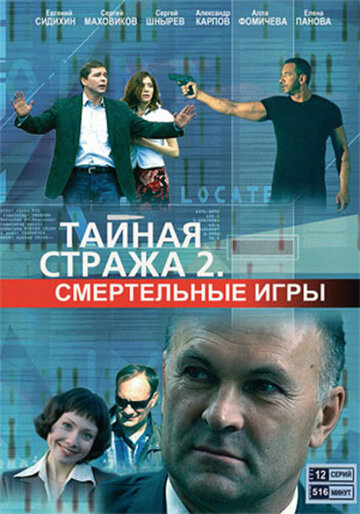 Тайная стража 2: Смертельные игры 2009 трейлер (2009)