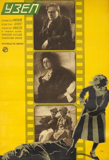 Узел трейлер (1927)