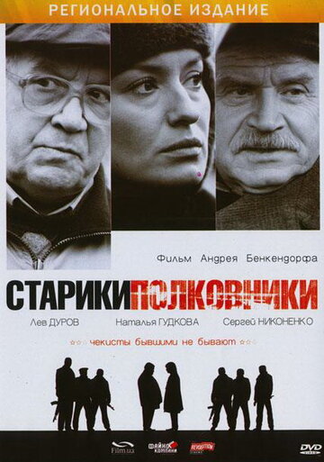 Старики-полковники 2007 трейлер (2007)