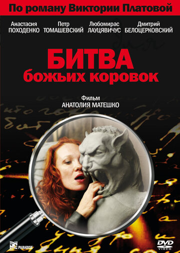 Битва божьих коровок 2007 трейлер (2007)