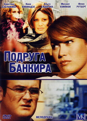 Подруга банкира трейлер (2007)