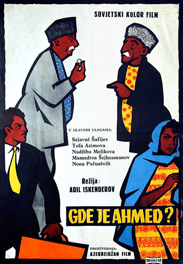 Где Ахмед? трейлер (1963)