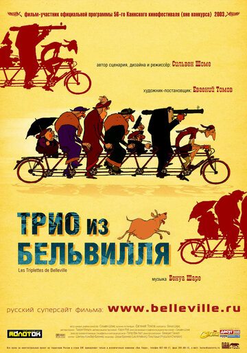 Трио из Бельвилля 2003 трейлер (2003)