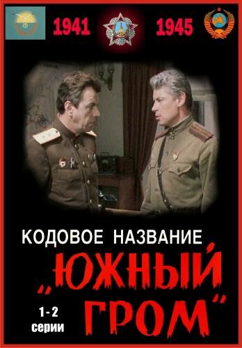 Кодовое название «Южный гром» трейлер (1980)