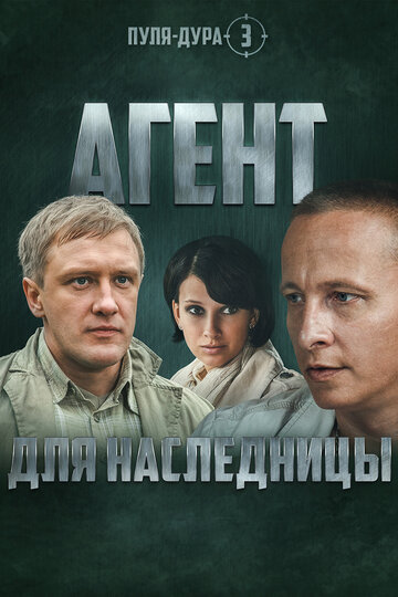 Пуля-дура 3: Агент для наследницы трейлер (2009)