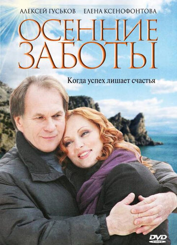 Осенние заботы 2009 трейлер (2009)