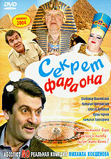 Секрет Фараона трейлер (2004)