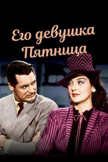 Его девушка Пятница 1940 трейлер (1940)