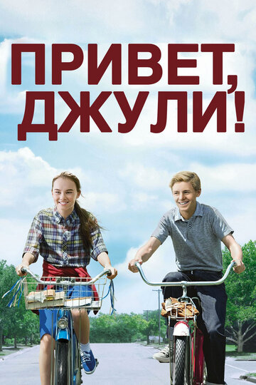 Привет, Джули! 2010 трейлер (2010)