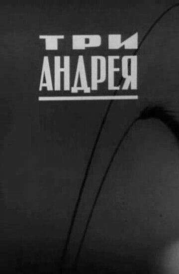 Три Андрея трейлер (1966)
