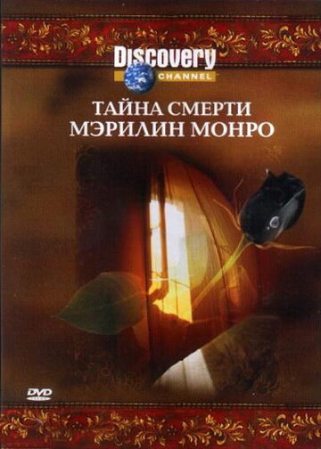 Discovery: Тайна смерти Мэрилин Монро трейлер (2003)