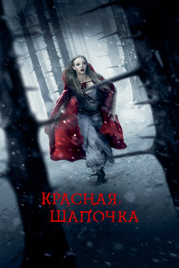 Красная Шапочка трейлер (2011)