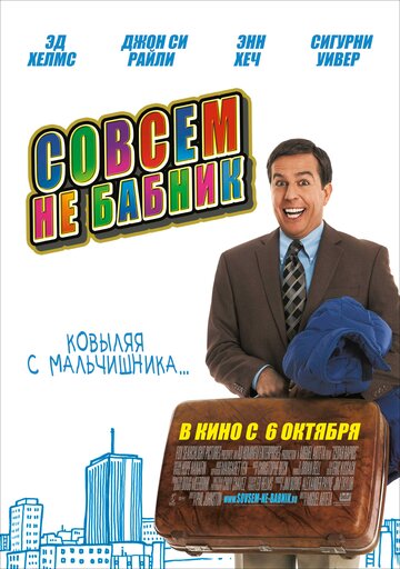 Совсем не бабник 2011 трейлер (2011)