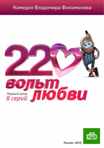 220 вольт любви трейлер (2009)
