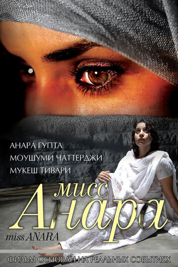 Мисс Анара трейлер (2007)