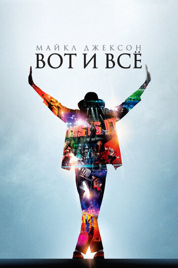 Майкл Джексон: Вот и все 2009 трейлер (2009)