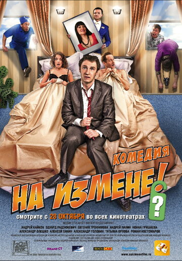 На измене 2010 трейлер (2010)