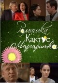 Ромашка, кактус, маргаритка 2009 трейлер (2009)