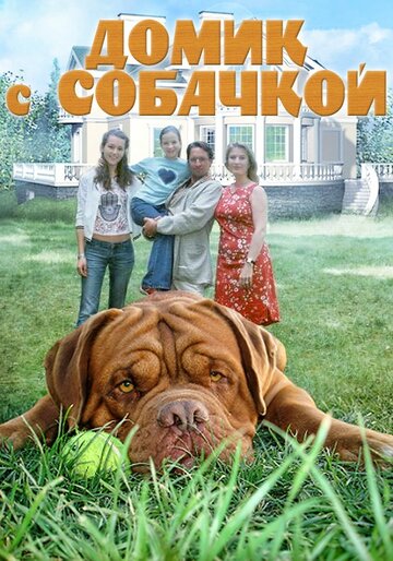 Домик с собачкой 2002 трейлер (2002)