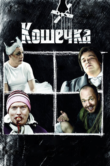 Кошечка трейлер (2009)