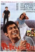 Garasu no Jonî: Yajû no yô ni miete трейлер (1962)