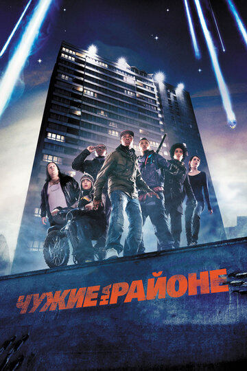 Чужие на районе трейлер (2011)