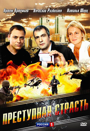 Преступная страсть 2008 трейлер (2008)